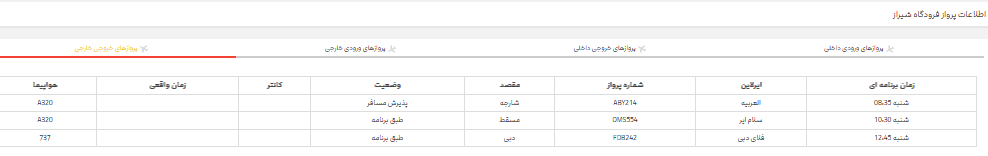 برنامه پرواز‌های فرودگاه شیراز؛ شنبه نهم تیر