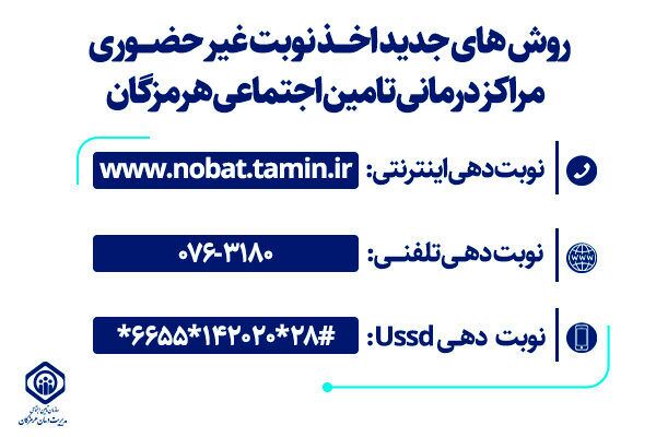 تغییر روش دریافت نوبت در مراکز درمانی هرمزگان