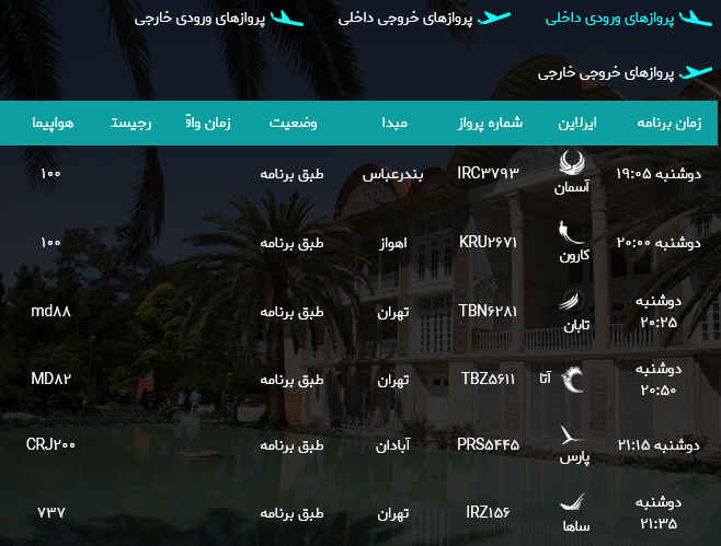 برنامه پرواز‌های فرودگاه شیراز؛ دوشنبه اول مرداد