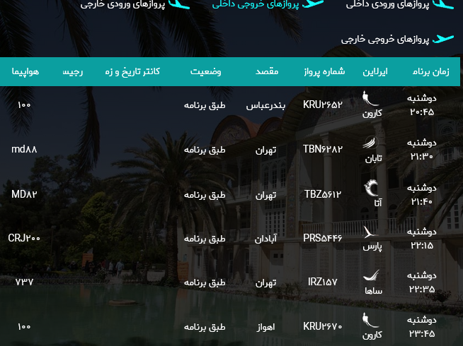 برنامه پرواز‌های فرودگاه شیراز؛ دوشنبه اول مرداد
