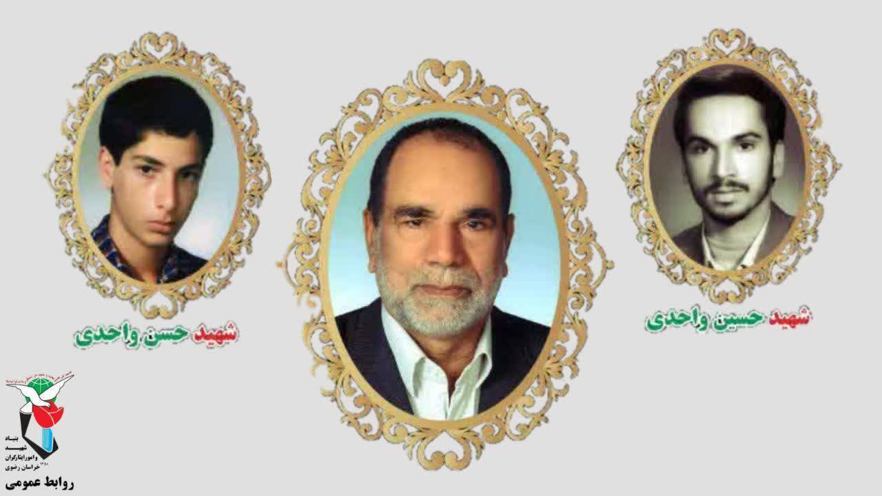 درگذشت پدر شهیدان واحدی در مشهد