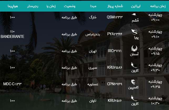 پرواز‌های فرودگاه شیراز؛چهارشنبه هدهم مرداد