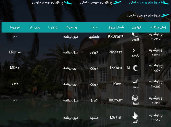 پرواز‌های فرودگاه شیراز؛چهارشنبه هدهم مرداد