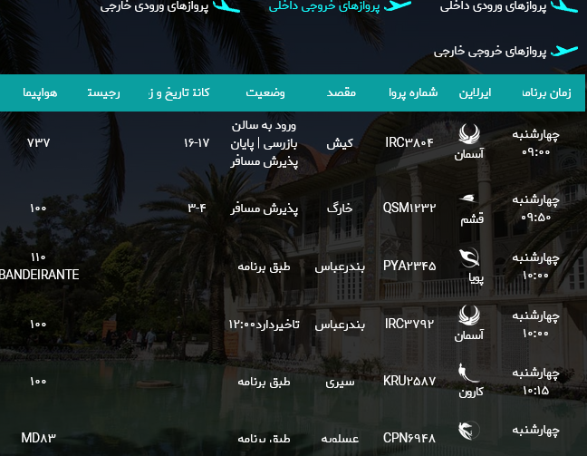 پرواز‌های فرودگاه شیراز؛چهارشنبه هدهم مرداد