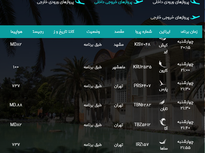 پرواز‌های فرودگاه شیراز؛چهارشنبه هدهم مرداد