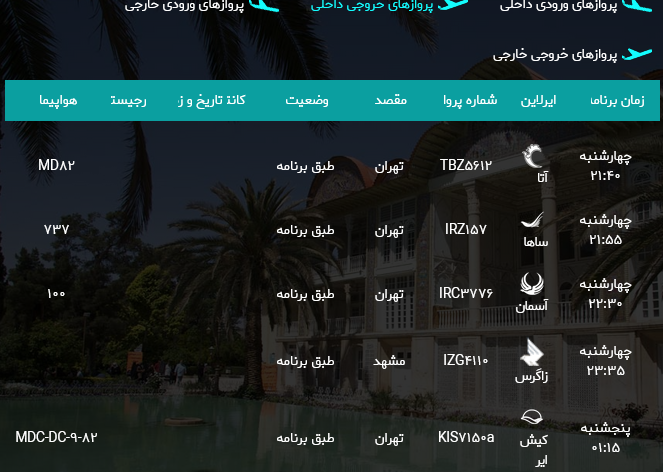 پرواز‌های فرودگاه شیراز؛چهارشنبه هدهم مرداد