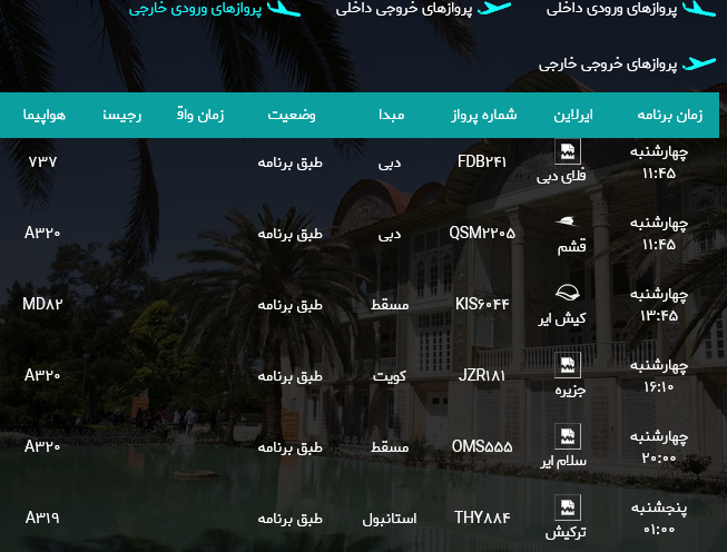 پرواز‌های فرودگاه شیراز؛چهارشنبه هدهم مرداد