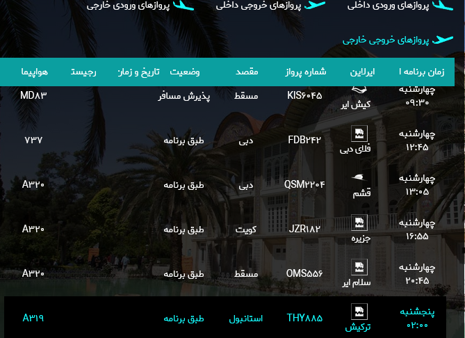پرواز‌های فرودگاه شیراز؛چهارشنبه هدهم مرداد