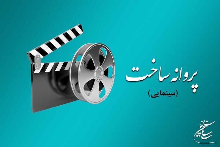 صدور مجوز پروانه ساخت برای ۱۰ فیلم سینمایی