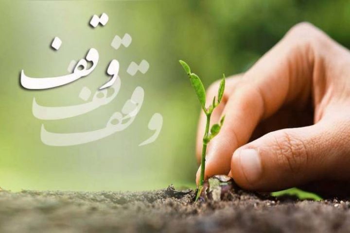 احیای ۲ رقبه وقفی جدید به ارزش ۳۰ میلیارد ریال در میاندوآب