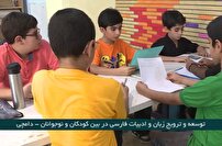 توسعه و ترویج زبان و ادبیات فارسی در بین کودکان و نوجوانان