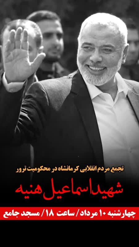  تجمع مردم انقلابی کرمانشاه در محکومیت ترور شهید اسماعیل هنیه