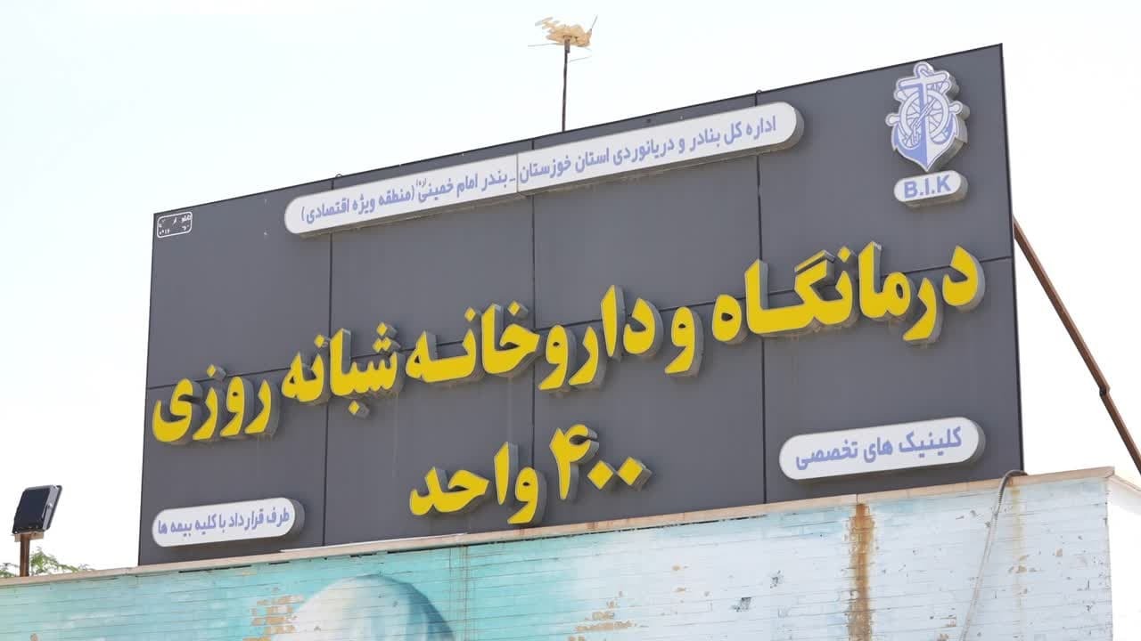 لزوم اجرای طرح توسعه درمانگاه شبانه روزی کوی بندر در بندر امام خمینی