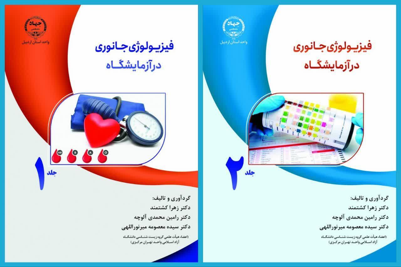 کتاب «فیزیولوژی جانوری در آزمایشگاه» منتشر شد