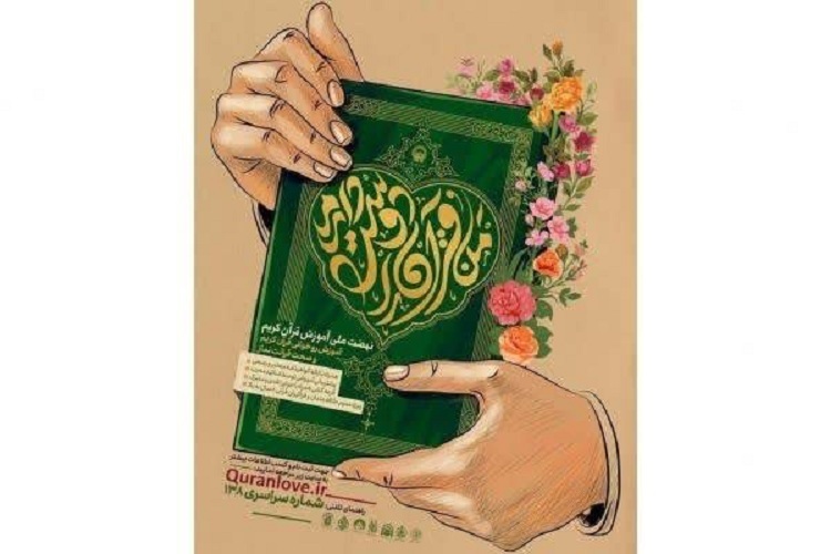 آموزش ۸۷ هزار قرآن‌آموز در طرح ملی «من قرآن را دوست دارم»