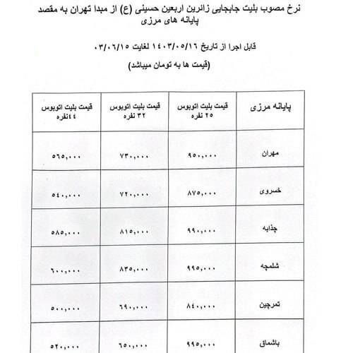 اعلام نرخ بلیت اتوبوس‌های اربعین