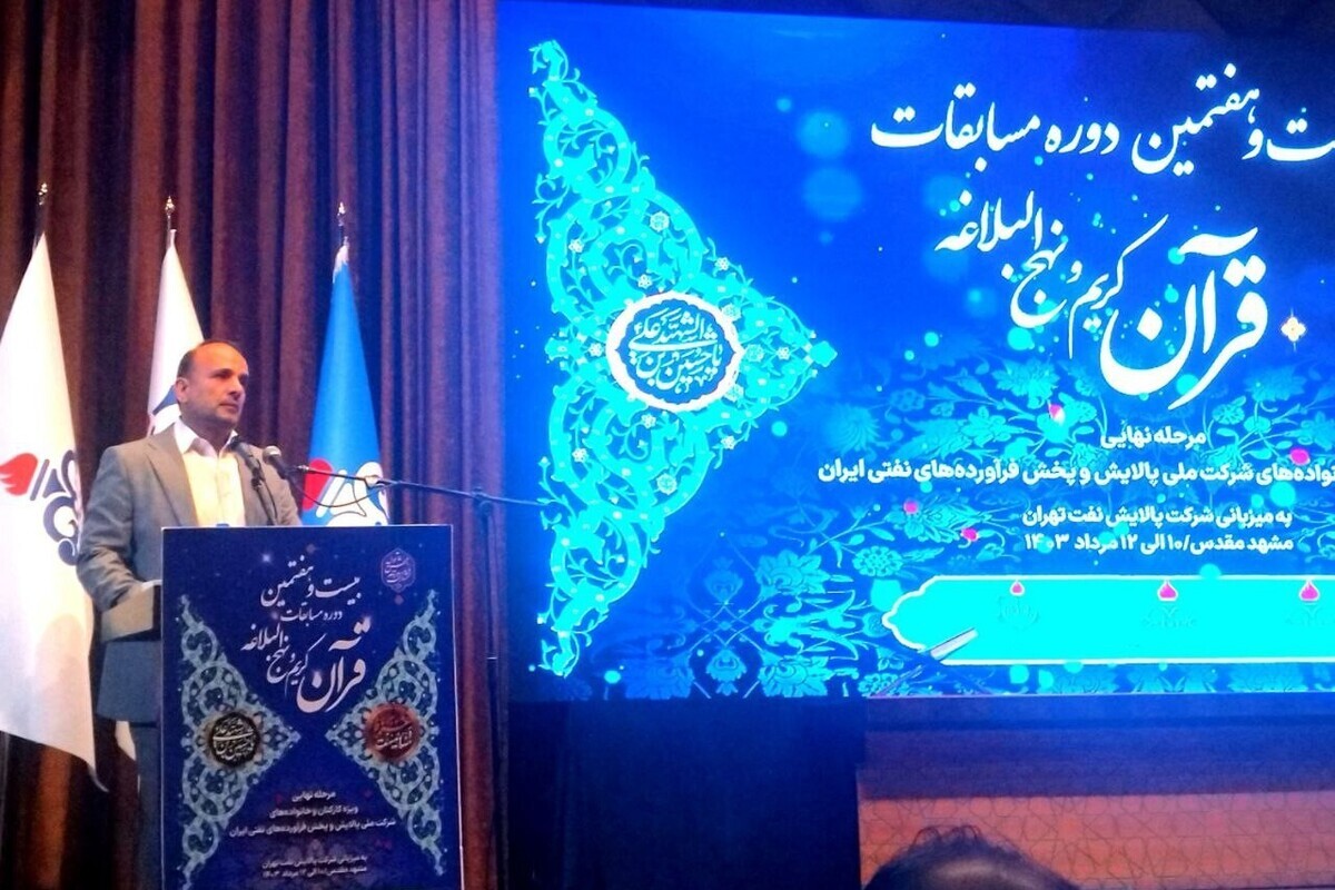 برگزاری مرحله نهایی بیست و هفتمین دوره مسابقات قرآن کریم کارکنان شرکت نفت ایران در مشهد