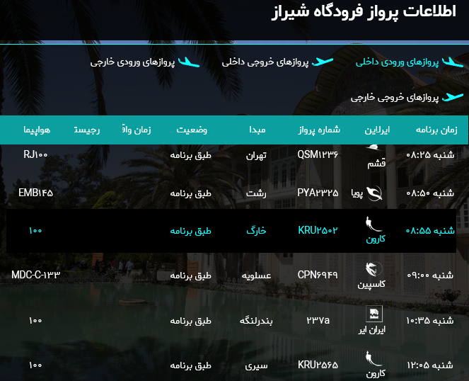 برنامه پرواز‌های فرودگاه شیراز؛شنبه سیزدهم مرداد