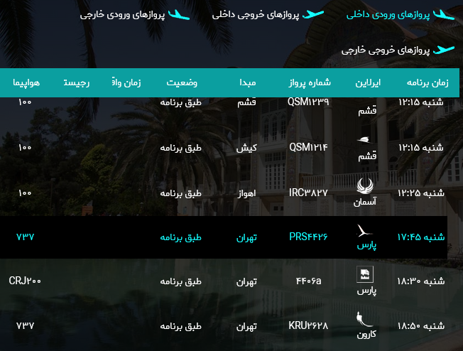 برنامه پرواز‌های فرودگاه شیراز؛شنبه سیزدهم مرداد