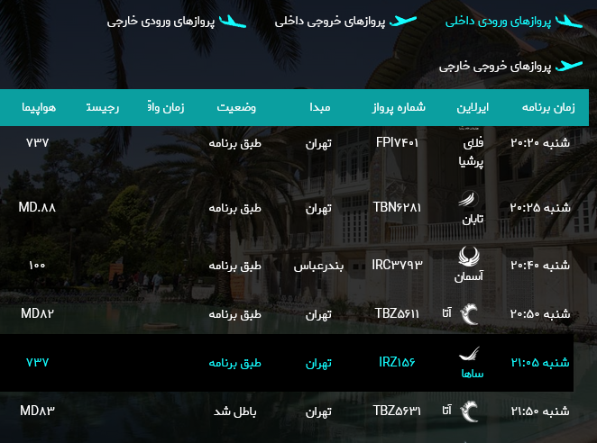 برنامه پرواز‌های فرودگاه شیراز؛شنبه سیزدهم مرداد