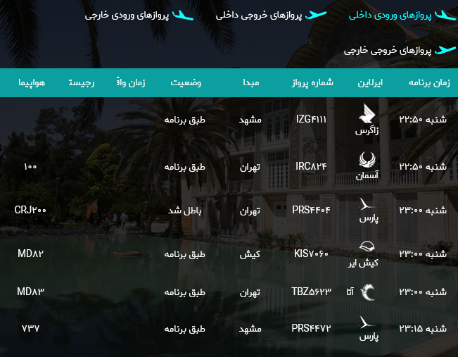 برنامه پرواز‌های فرودگاه شیراز؛شنبه سیزدهم مرداد