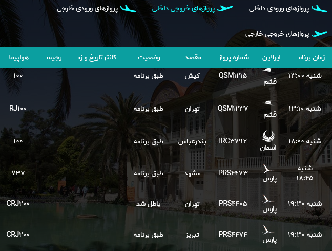 برنامه پرواز‌های فرودگاه شیراز؛شنبه سیزدهم مرداد