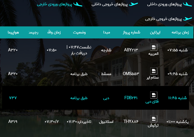 برنامه پرواز‌های فرودگاه شیراز؛شنبه سیزدهم مرداد