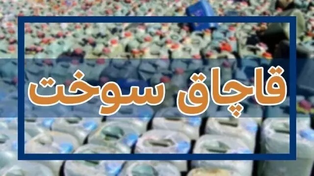 محکومیت متخلف قاچاق سوخت در فردوس