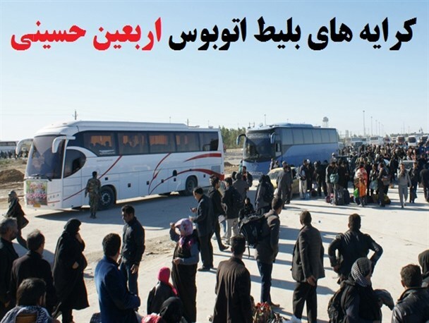 اعلام نرخ کرایه جابه‌جایی زائران اربعین با اتوبوس از گلستان