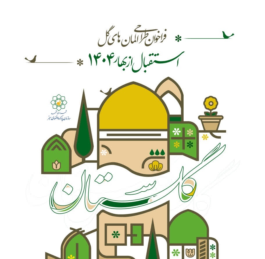 دعوت شهرداری مشهد از هنرمندان برای  ارسال طرح‌های المان و سازه‌های گل  نوروزی