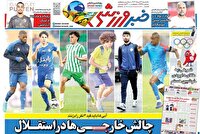 نیم صفحه اول روزنامه‌های ورزشی ۱۴ مرداد