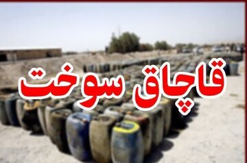 کشف محموله‌های ۴ هزار لیتری سوخت قاچاق درکبودراهنگ