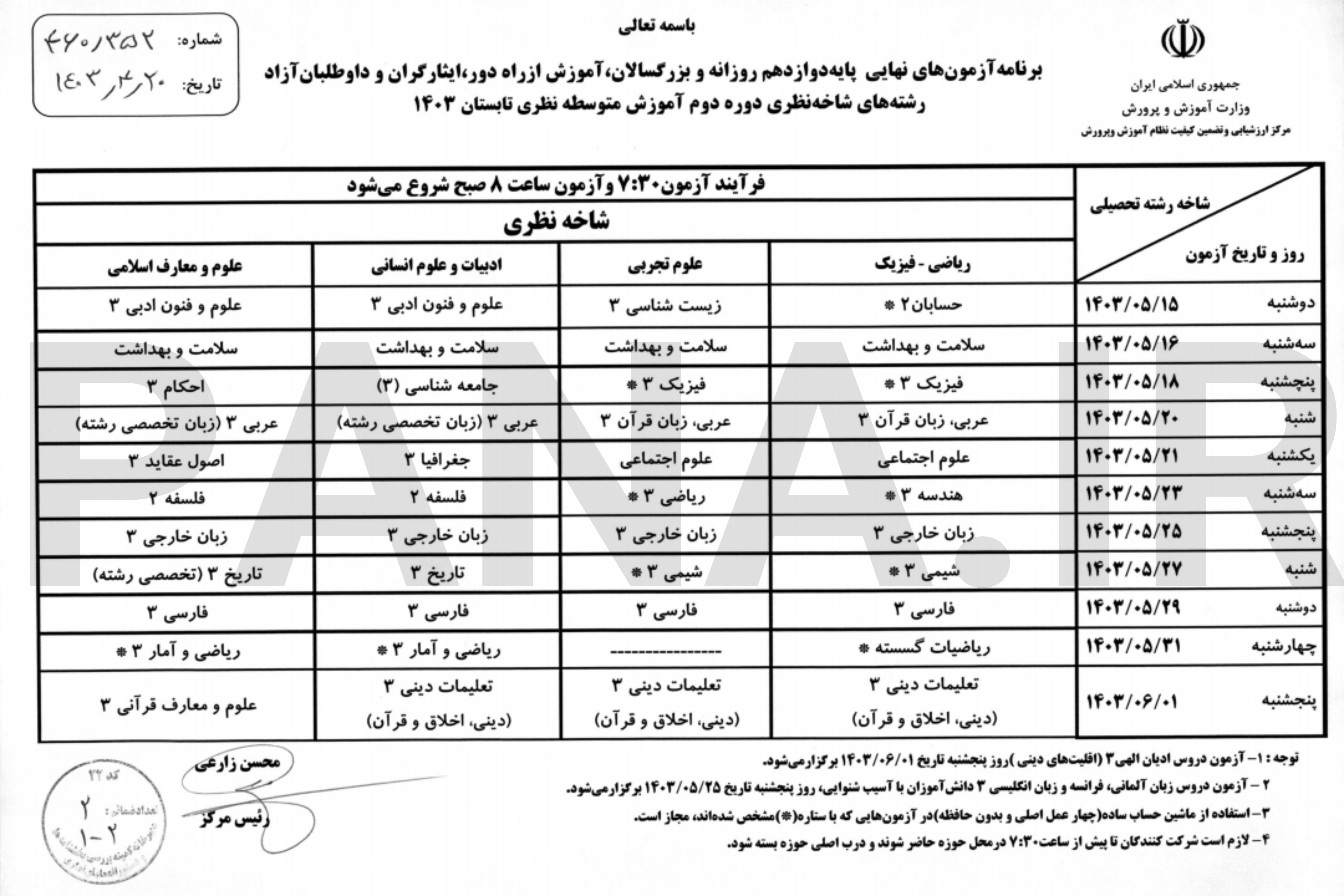 اعلام جزئیات آزمون نهایی تابستان دانش آموزان پایه دوازدهم