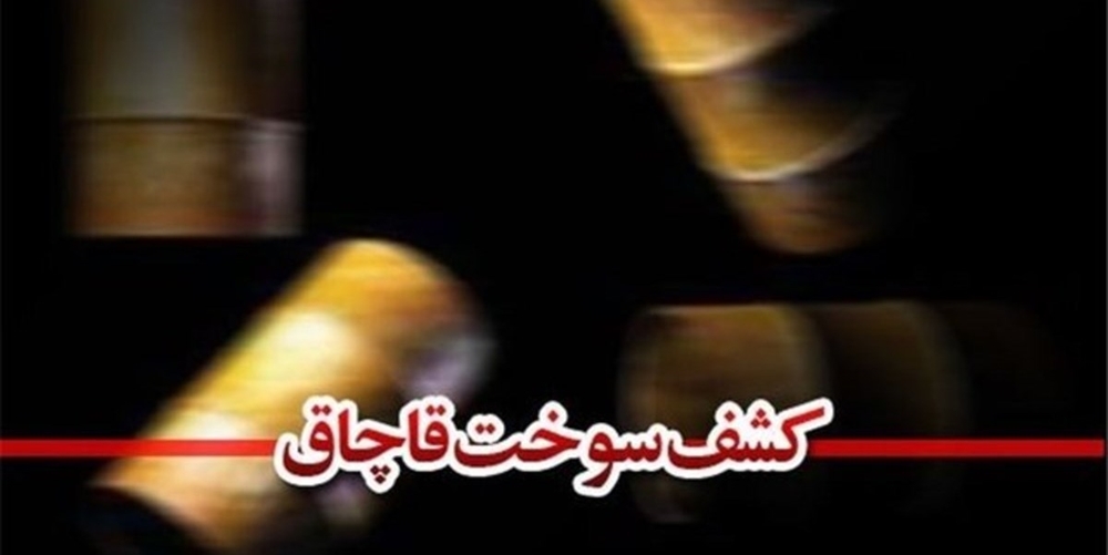 جریمه حدود ۷ میلیاردی قاچاقچی گازوئیل در شیراز