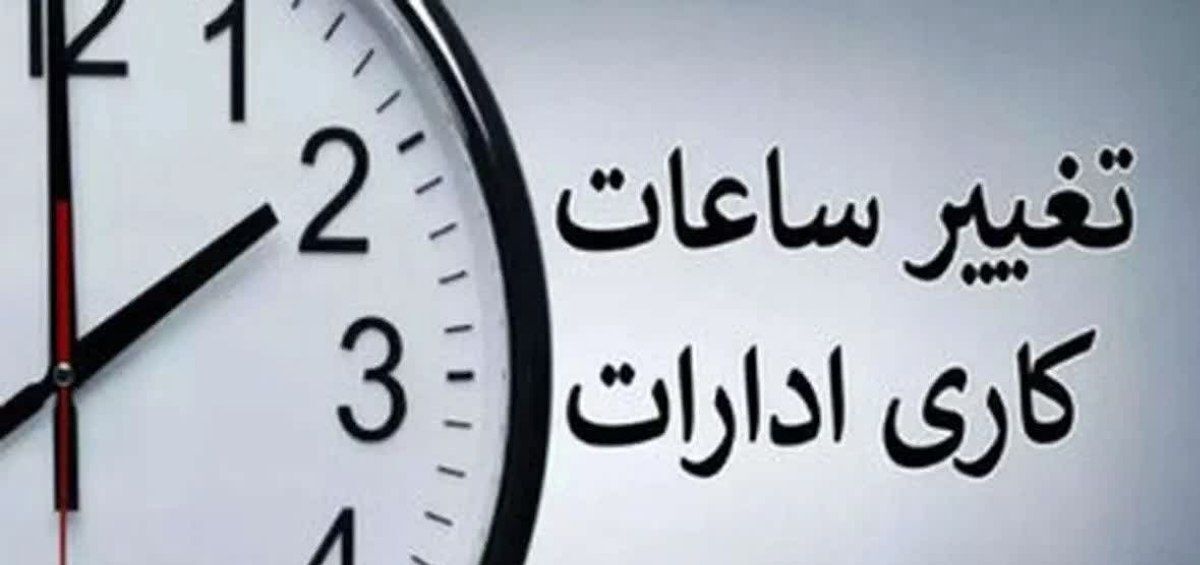 کاهش ساعت کاری مراکز دولتی در البرز