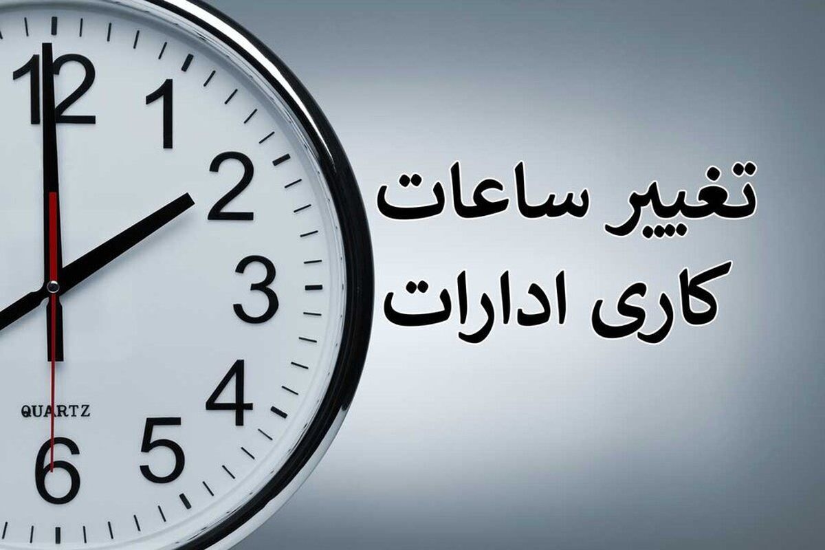 تغییر ساعت کار ادارات استان،فردا