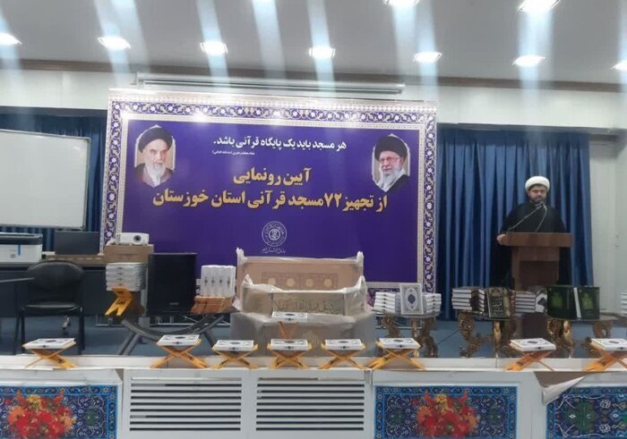 رونمایی و اهدای تجهیزات ۷۲ مسجد و خانه قرآنی در خوزستان