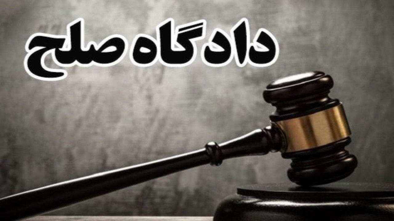 آغازفعالیت دادگاه صلح در ۱۱ حوزه قضایی آذربایجان غربی