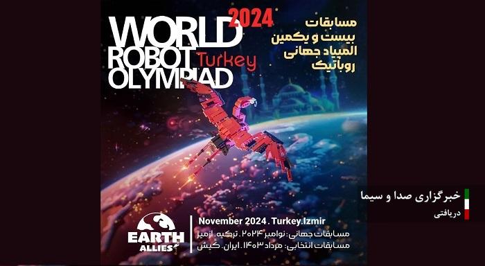 کیش میزبان مسابقات انتخابی المپیاد جهانی روباتیک ۲۰۲۴