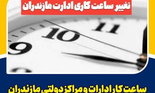 کاهش ساعت کاری مراکز دولتی مازندران