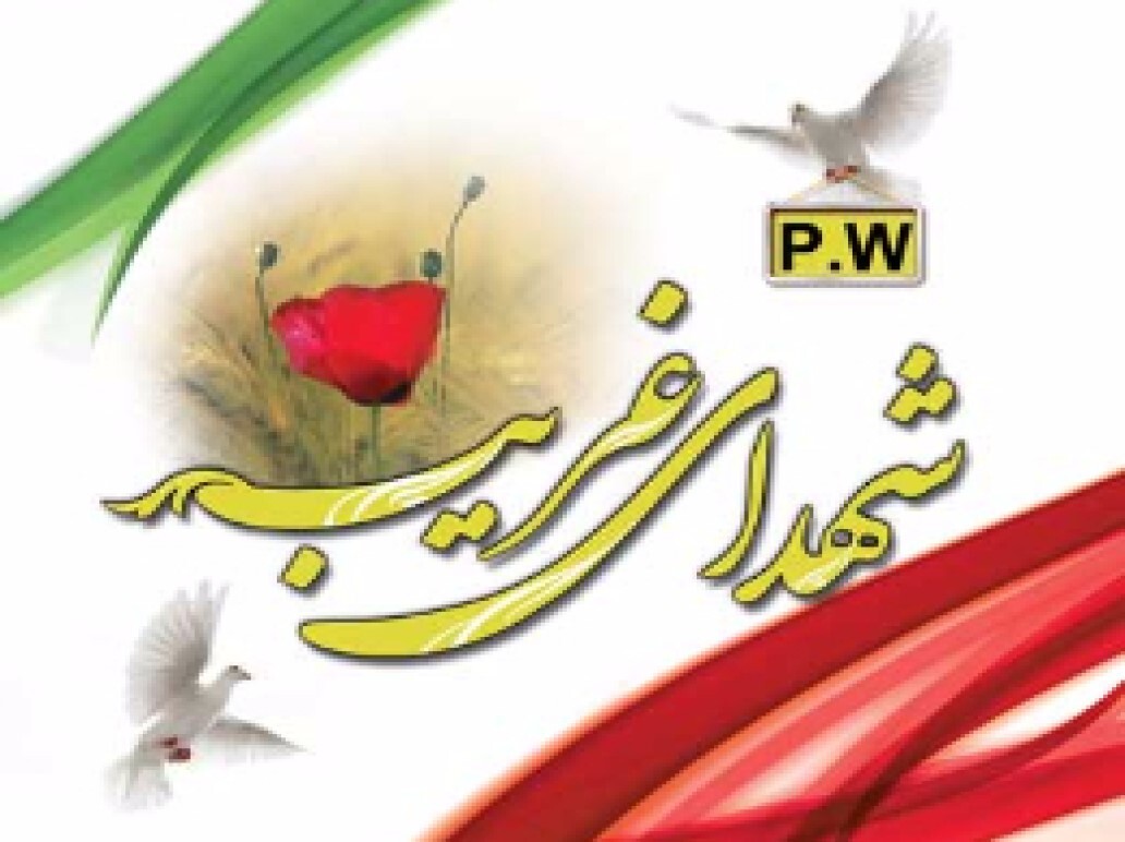 گرامیداشت یاد شهدای اسیر استان یزد