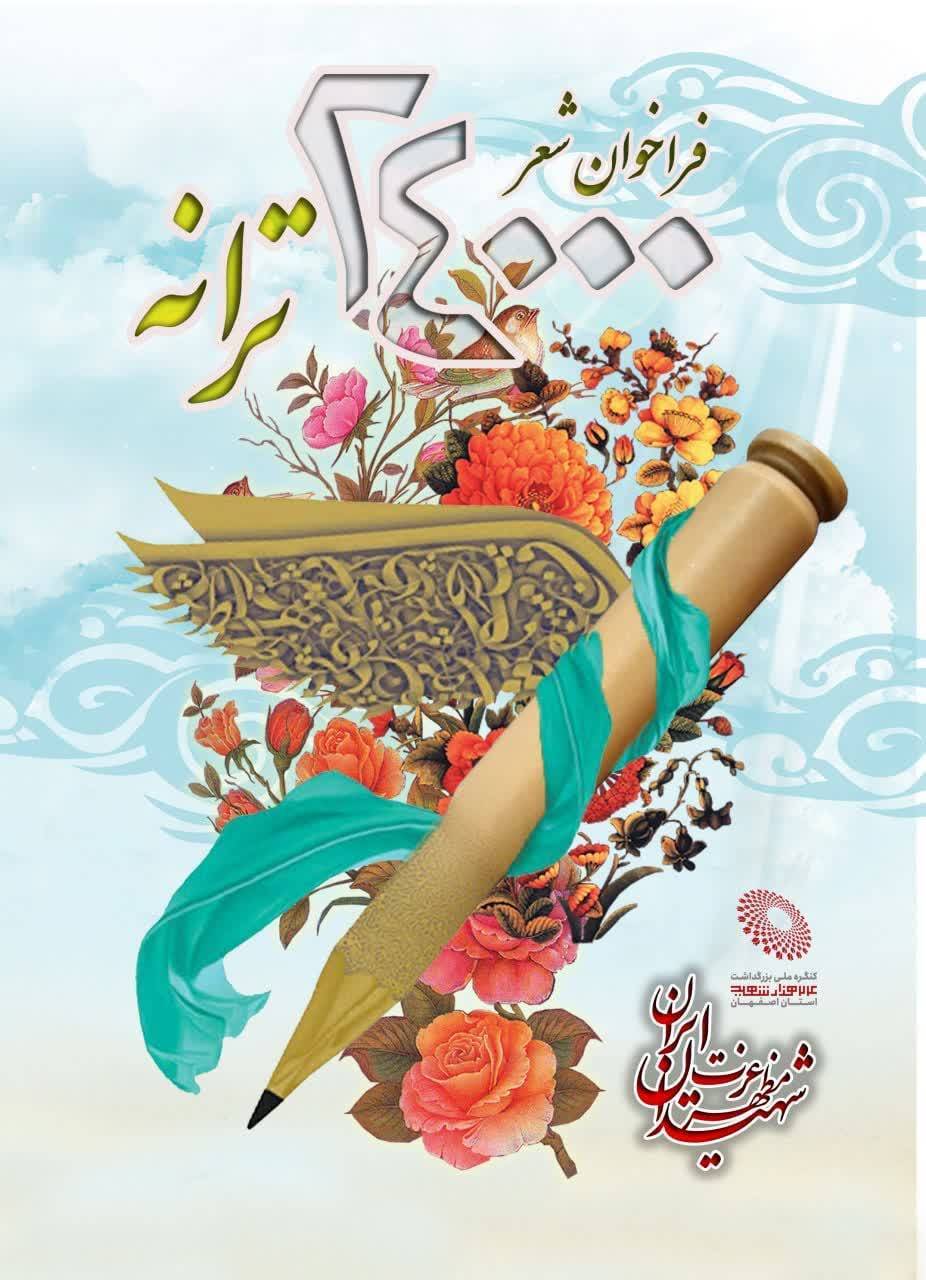 اعلام فراخوان رویداد ۲۴۰۰۰ ترانه در اصفهان