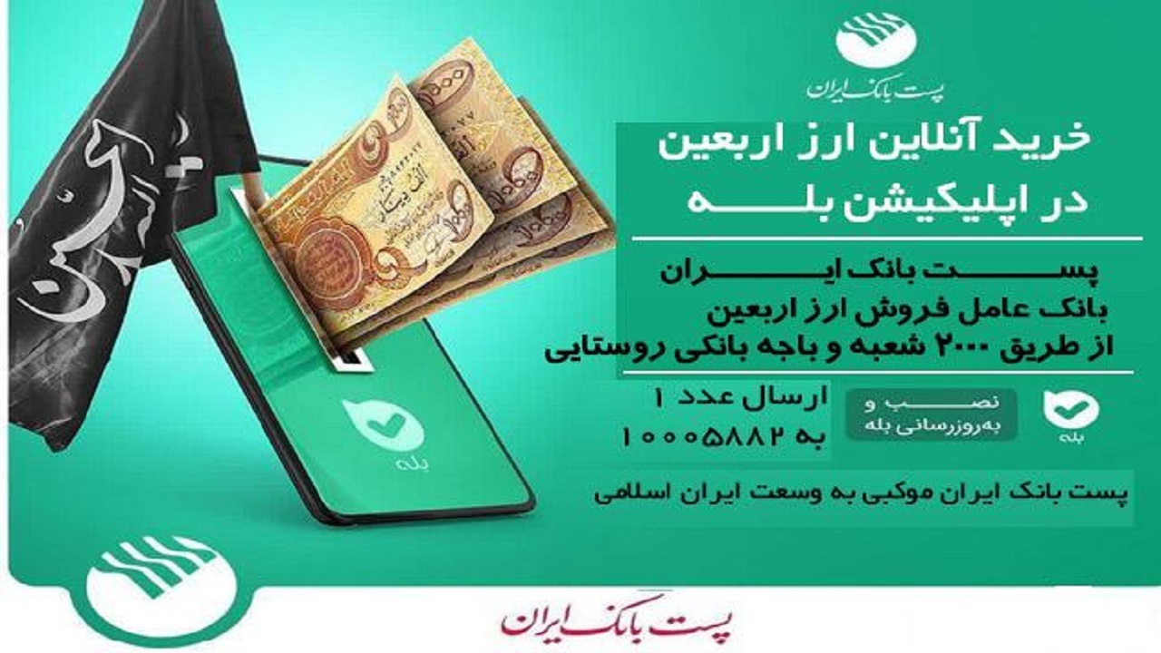 توزیع ارز اربعین در ۲۳۲ شعبه و باجه پست بانک اصفهان