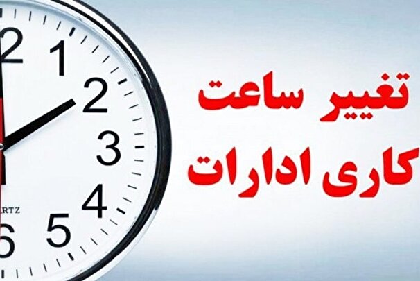 کاهش ساعت کاری مراکز دولتی در ۱۳ استان کشور