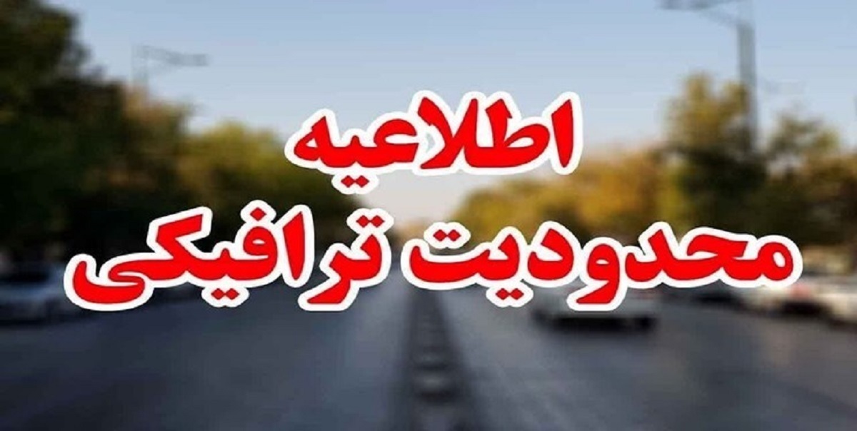 آغاز محدودیت‌های ترافیکی در جاده‌های مازندران