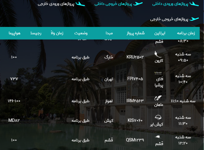 برنامه پرواز‌های فرودگاه شیراز؛ سه شنبه دوم مرداد