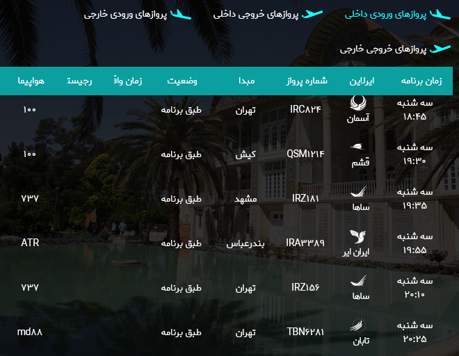 برنامه پرواز‌های فرودگاه شیراز؛ سه شنبه دوم مرداد