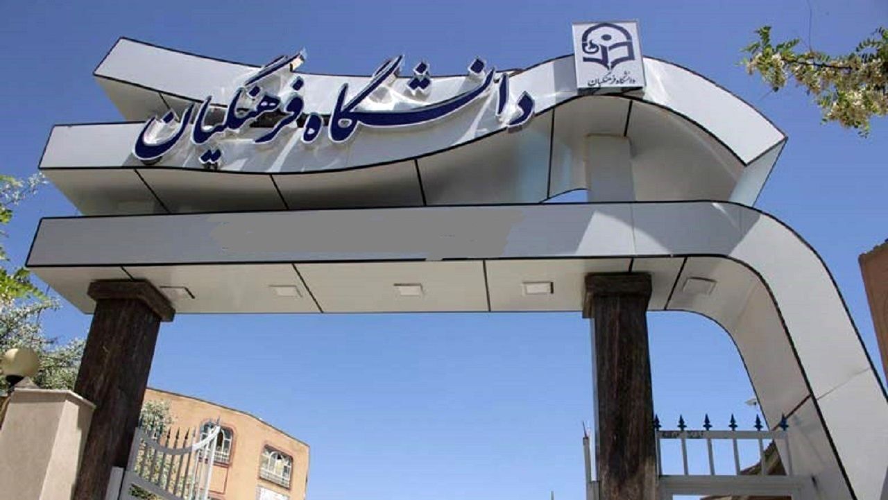 ورود دانشجویان ایرانی خارج از کشور به دانشگاه فرهنگیان ممنوع