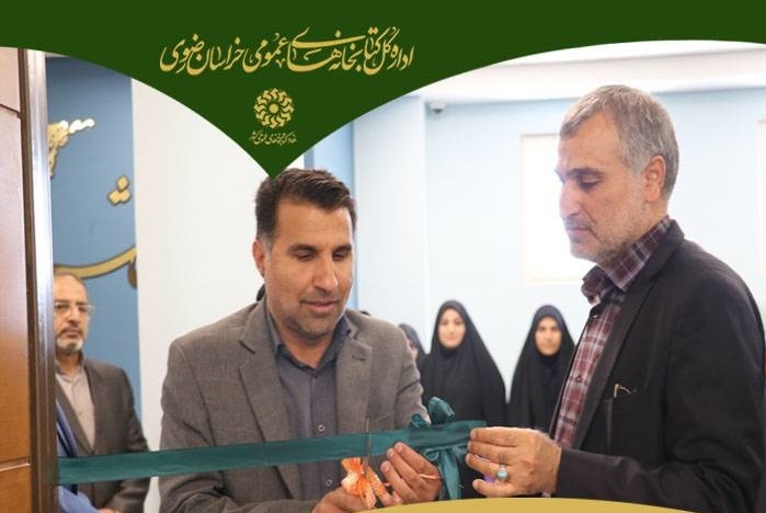 افتتاح مرکز مشاوره‌ای «راه زندگی» در کتابخانه مرکزی مشهد