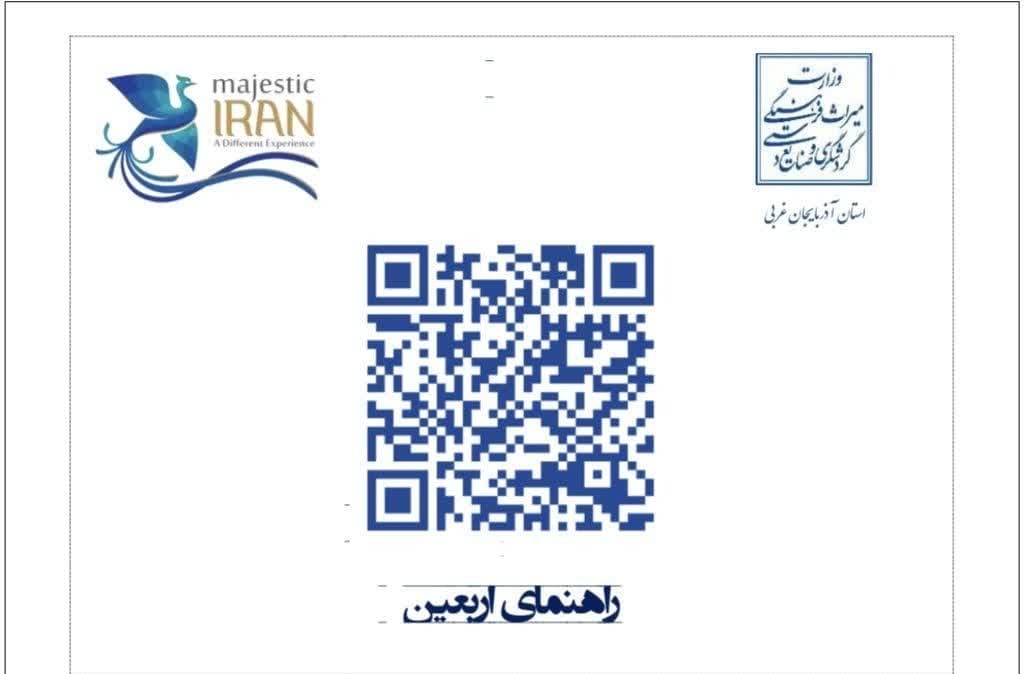 زائران اربعین اطلاعات جاذبه‌های تاریخی و گردشگری آذربایجان غربی را با کد کیوآر دریافت می‌کنند 